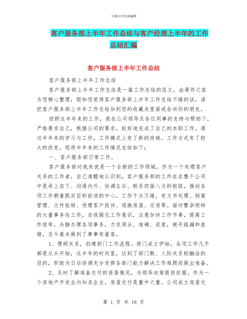 客户服务部上半年工作总结与客户经理上半年的工作总结汇编_第1页