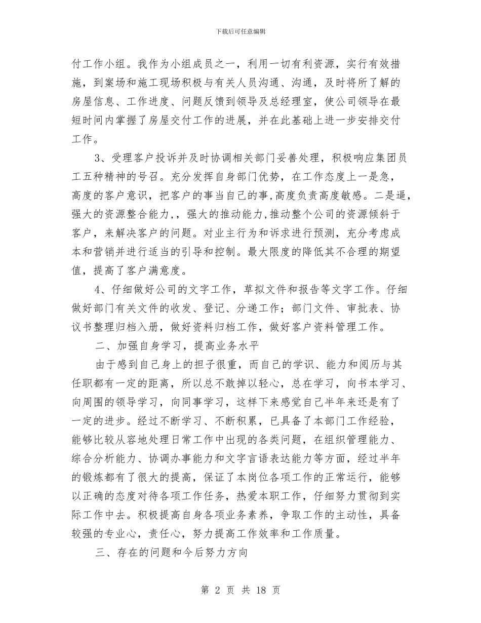 客户服务部上半年工作总结与客户经理上半年的工作总结汇编_第2页