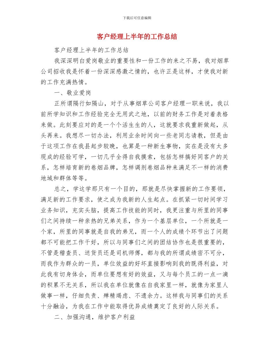 客户服务部工作总结与客户经理上半年的工作总结汇编_第3页