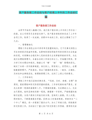 客户服务部工作总结与客户经理上半年的工作总结汇编