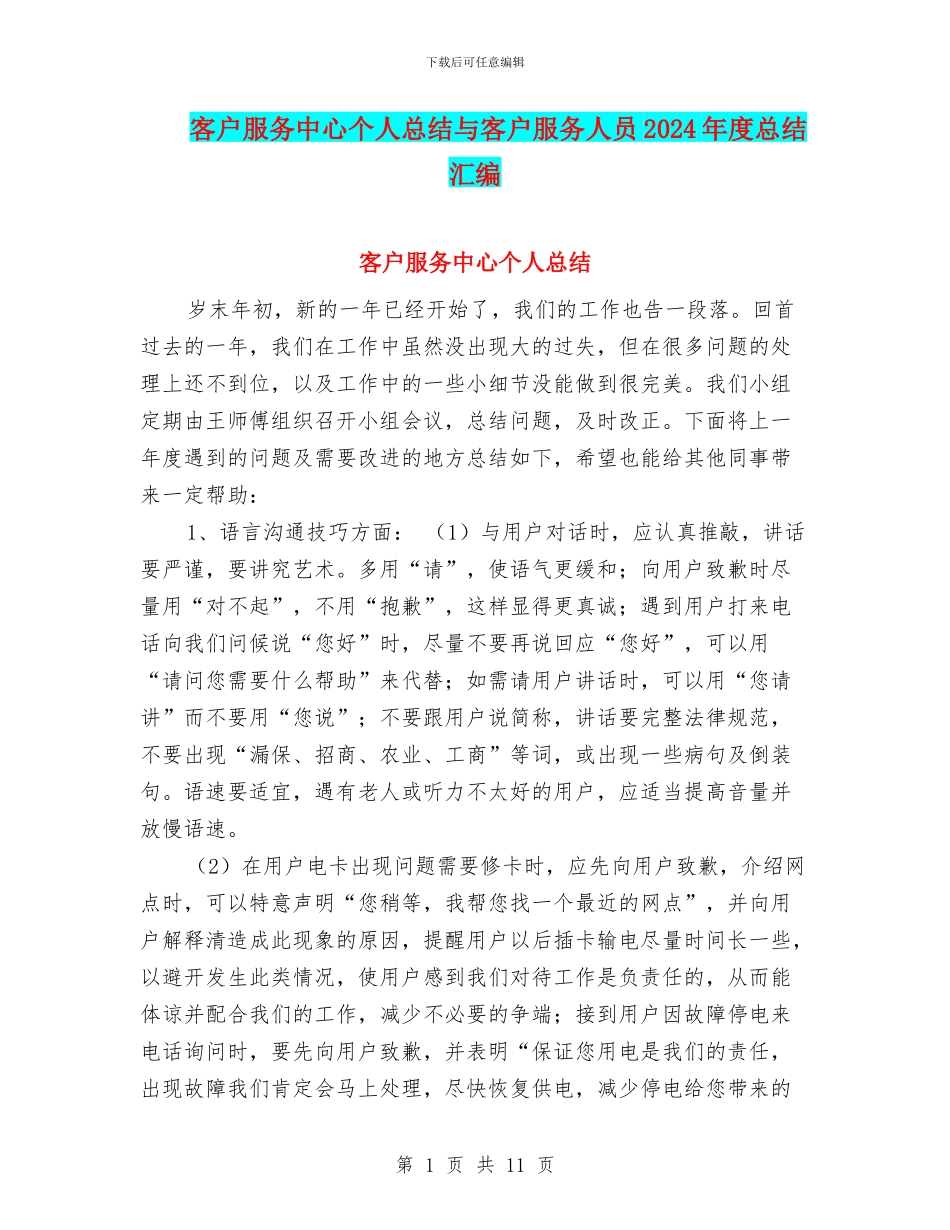 客户服务中心个人总结与客户服务人员2024年度总结汇编_第1页