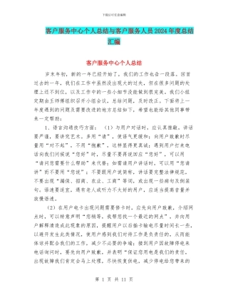 客户服务中心个人总结与客户服务人员2024年度总结汇编