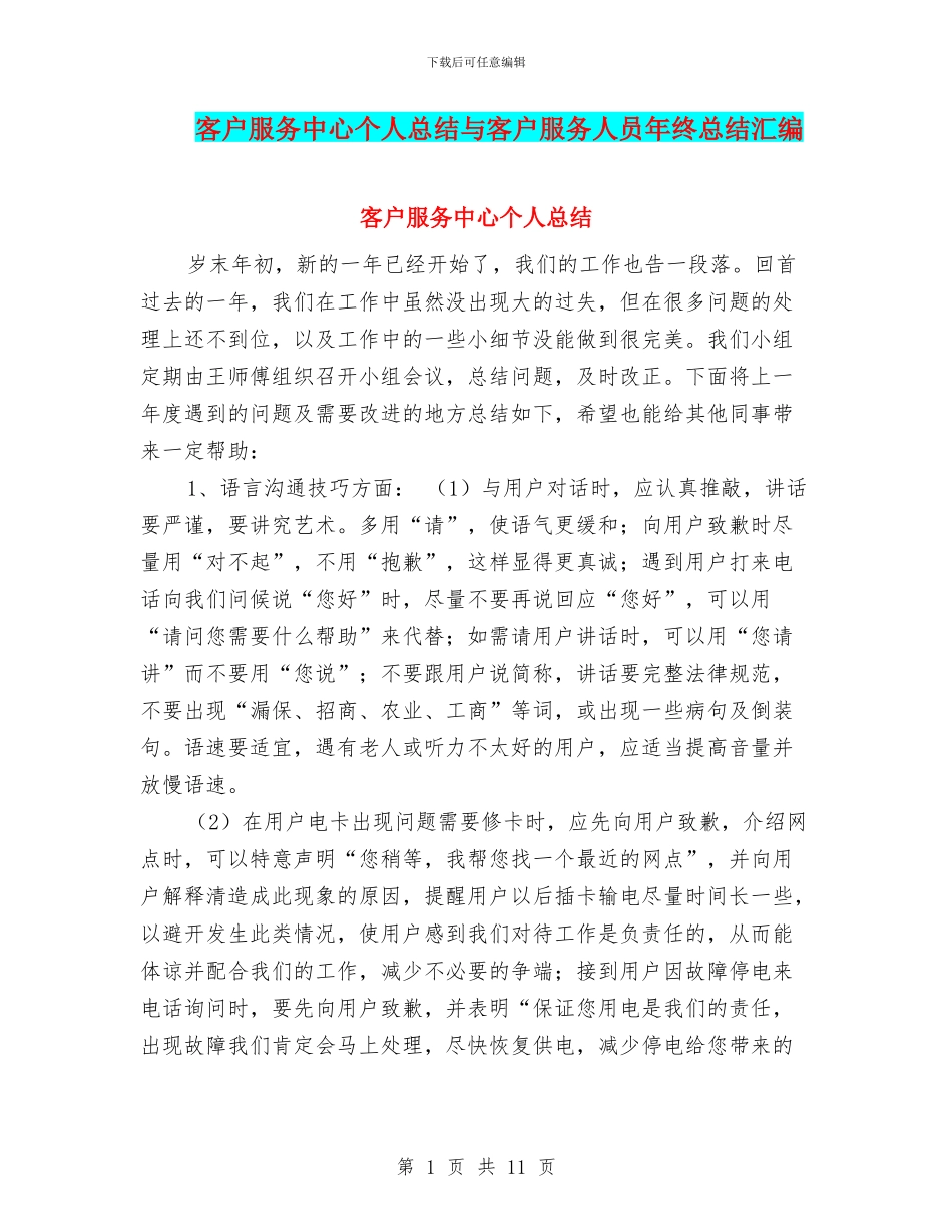 客户服务中心个人总结与客户服务人员年终总结汇编_第1页