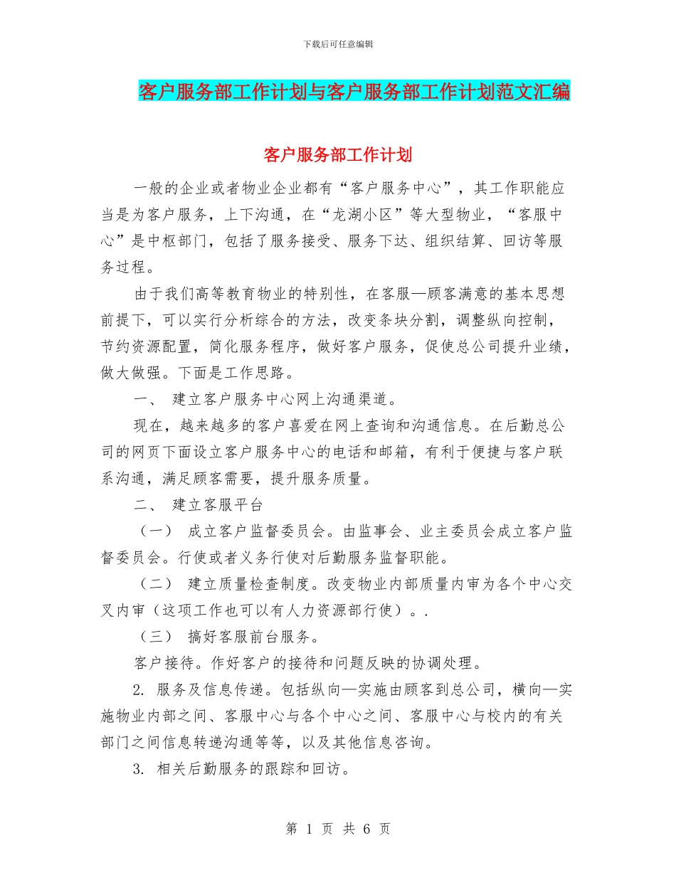 客户服务部工作计划与客户服务部工作计划范文汇编_第1页