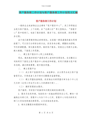 客户服务部工作计划与客户服务部工作计划范文汇编