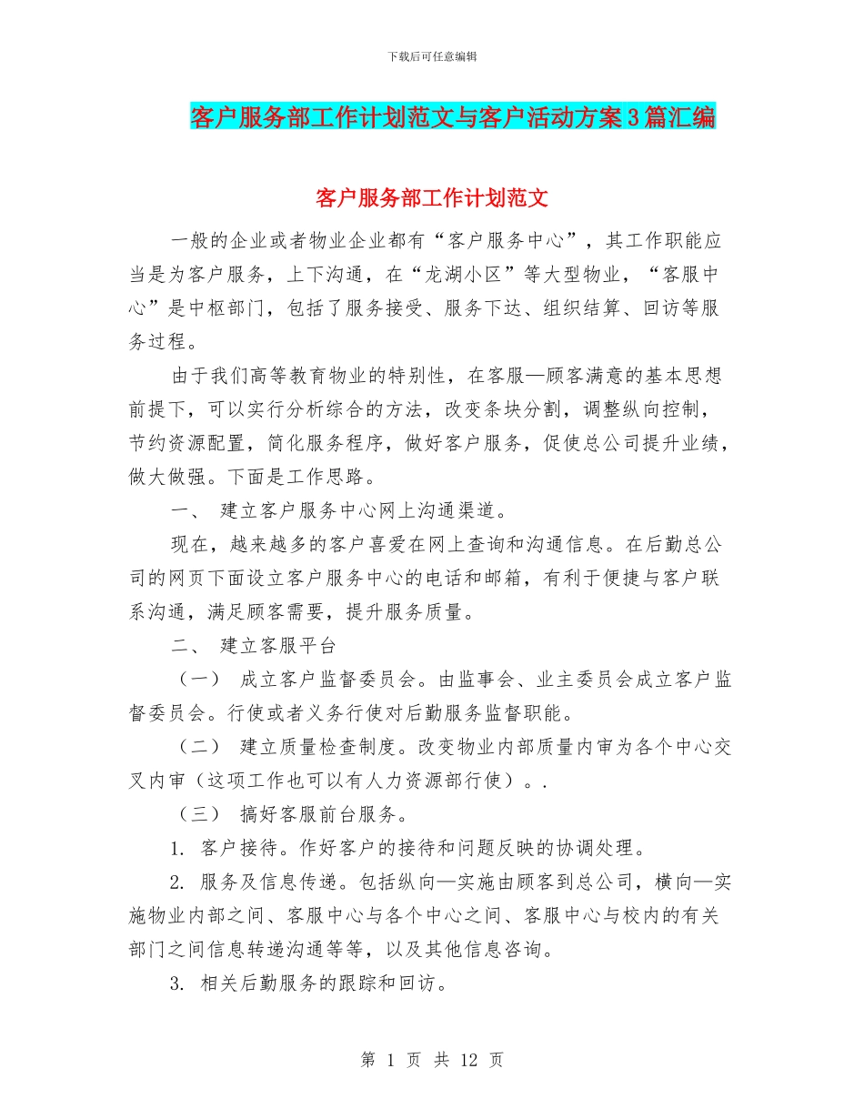客户服务部工作计划范文与客户活动方案3篇汇编_第1页