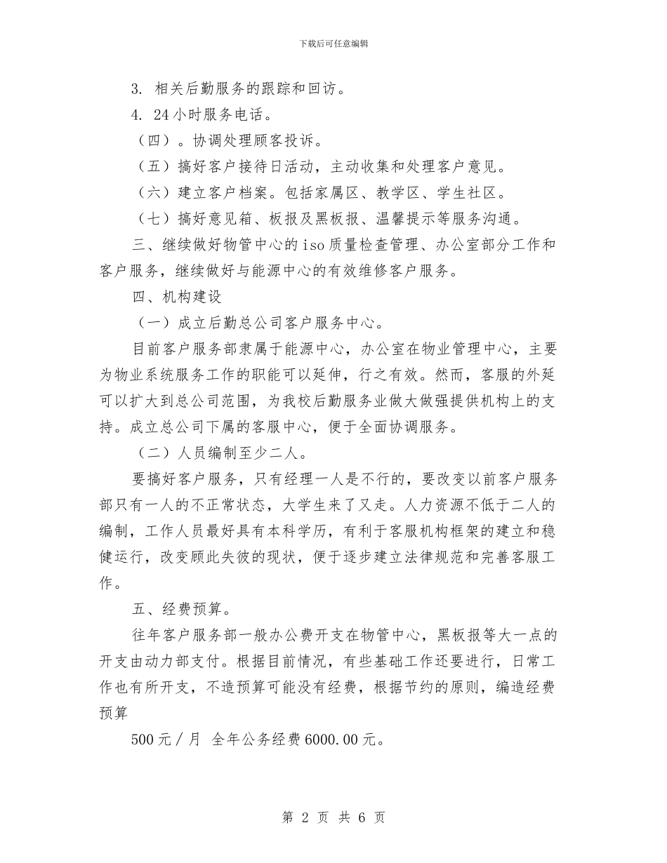 客户服务部工作计划范文与客户服务部工作计划范本汇编_第2页