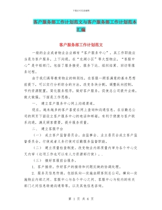 客户服务部工作计划范文与客户服务部工作计划范本汇编
