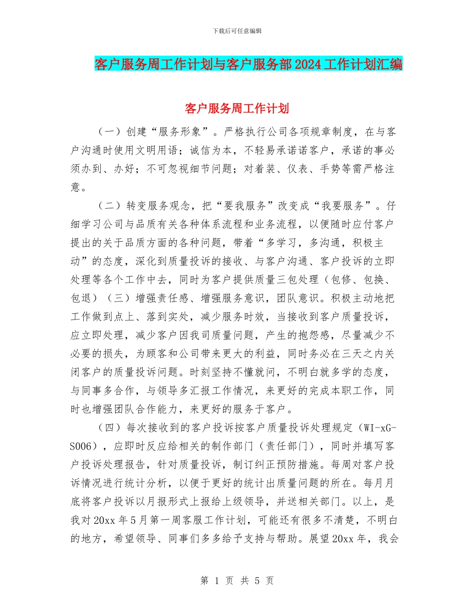 客户服务周工作计划与客户服务部2024工作计划汇编_第1页