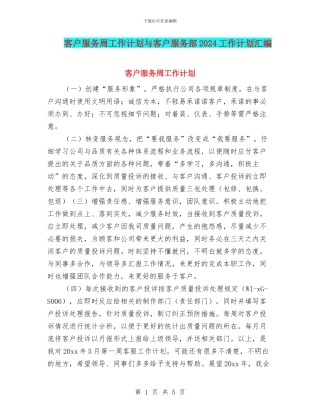客户服务周工作计划与客户服务部2024工作计划汇编