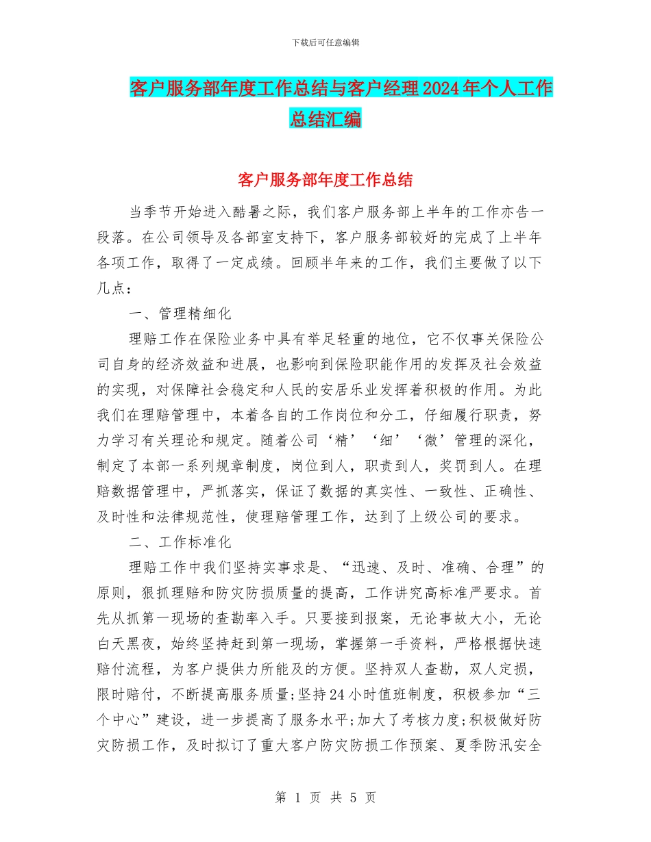 客户服务部年度工作总结与客户经理2024年个人工作总结汇编_第1页