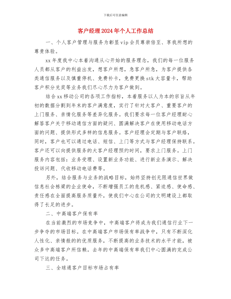 客户服务部年度工作总结与客户经理2024年个人工作总结汇编_第3页