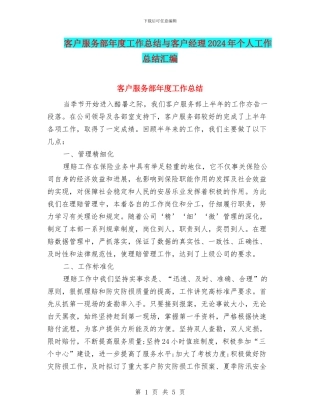客户服务部年度工作总结与客户经理2024年个人工作总结汇编
