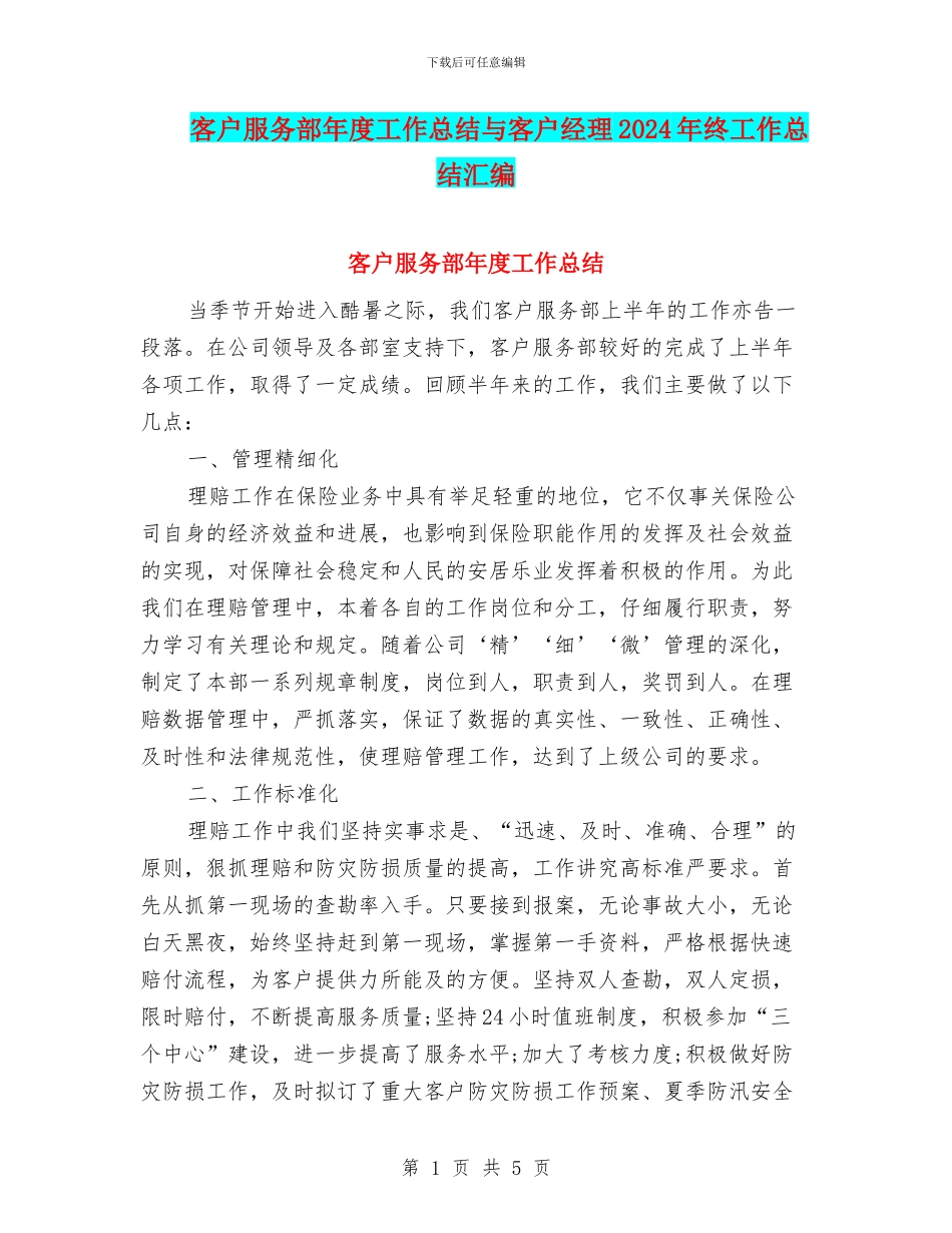 客户服务部年度工作总结与客户经理2024年终工作总结汇编_第1页