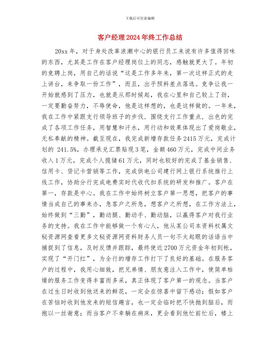 客户服务部年度工作总结与客户经理2024年终工作总结汇编_第3页