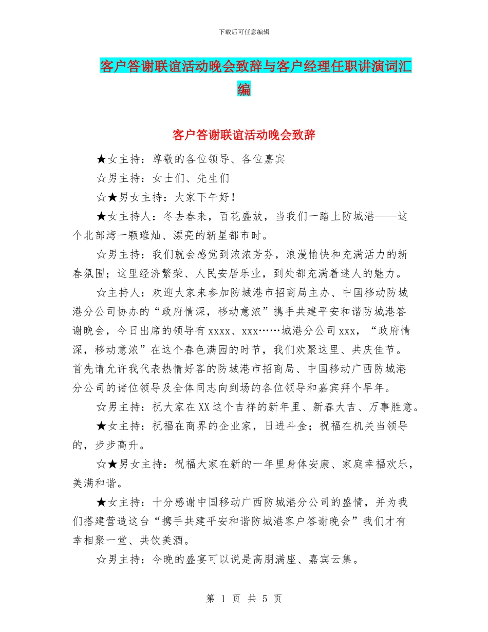 客户答谢联谊活动晚会致辞与客户经理任职讲演词汇编_第1页