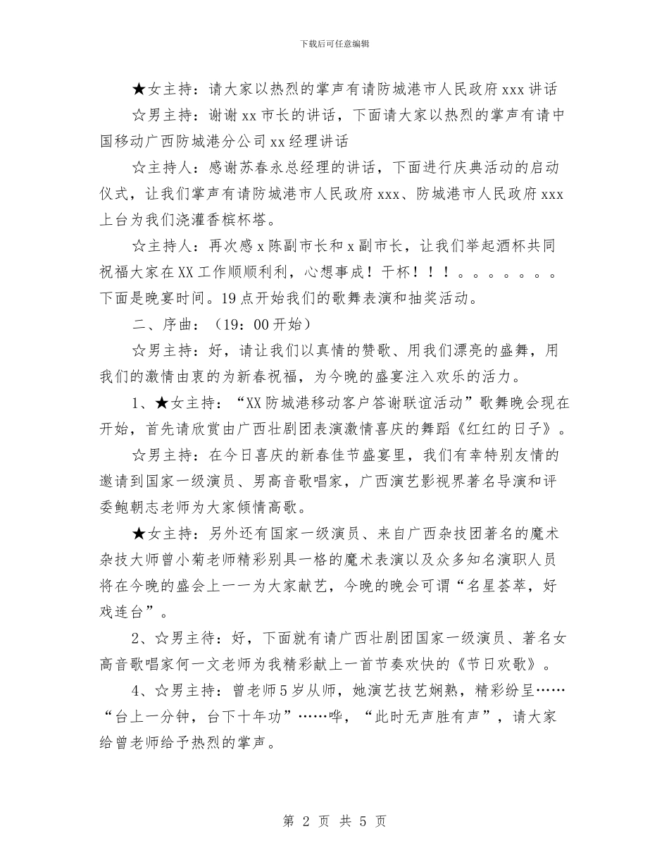 客户答谢联谊活动晚会致辞与客户经理任职讲演词汇编_第2页