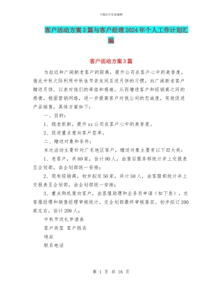 客户活动方案3篇与客户经理2024年个人工作计划汇编