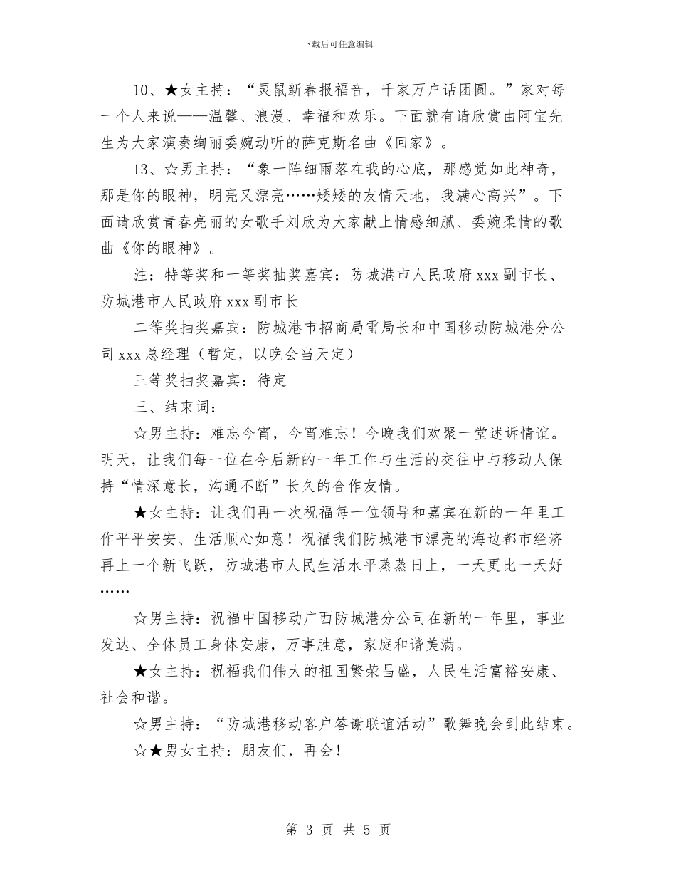 客户答谢联谊活动晚会致辞与客户经理任职致辞稿汇编_第3页