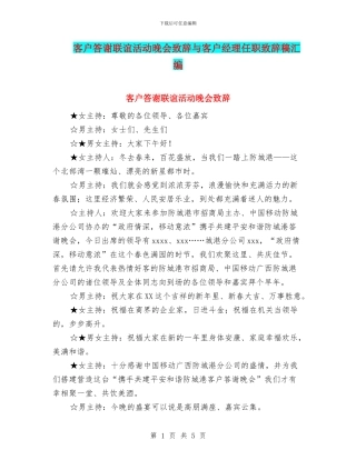 客户答谢联谊活动晚会致辞与客户经理任职致辞稿汇编