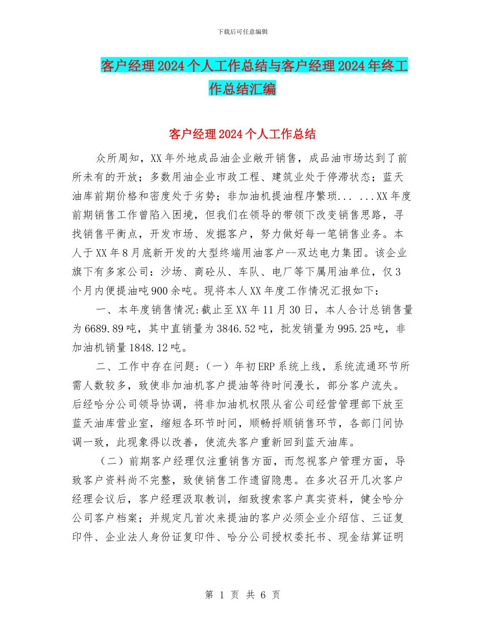 客户经理2024个人工作总结与客户经理2024年终工作总结汇编_第1页