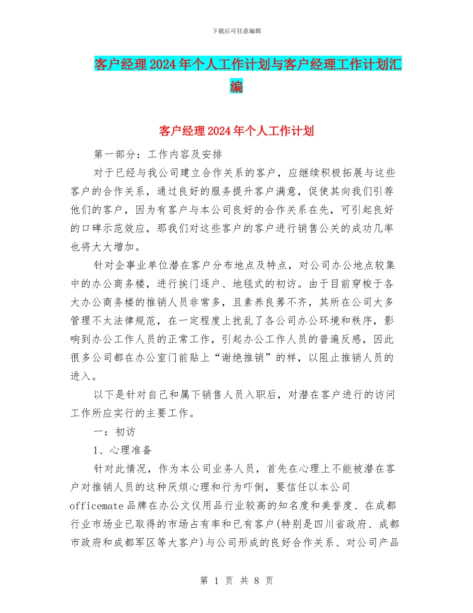客户经理2024年个人工作计划与客户经理工作计划汇编_第1页