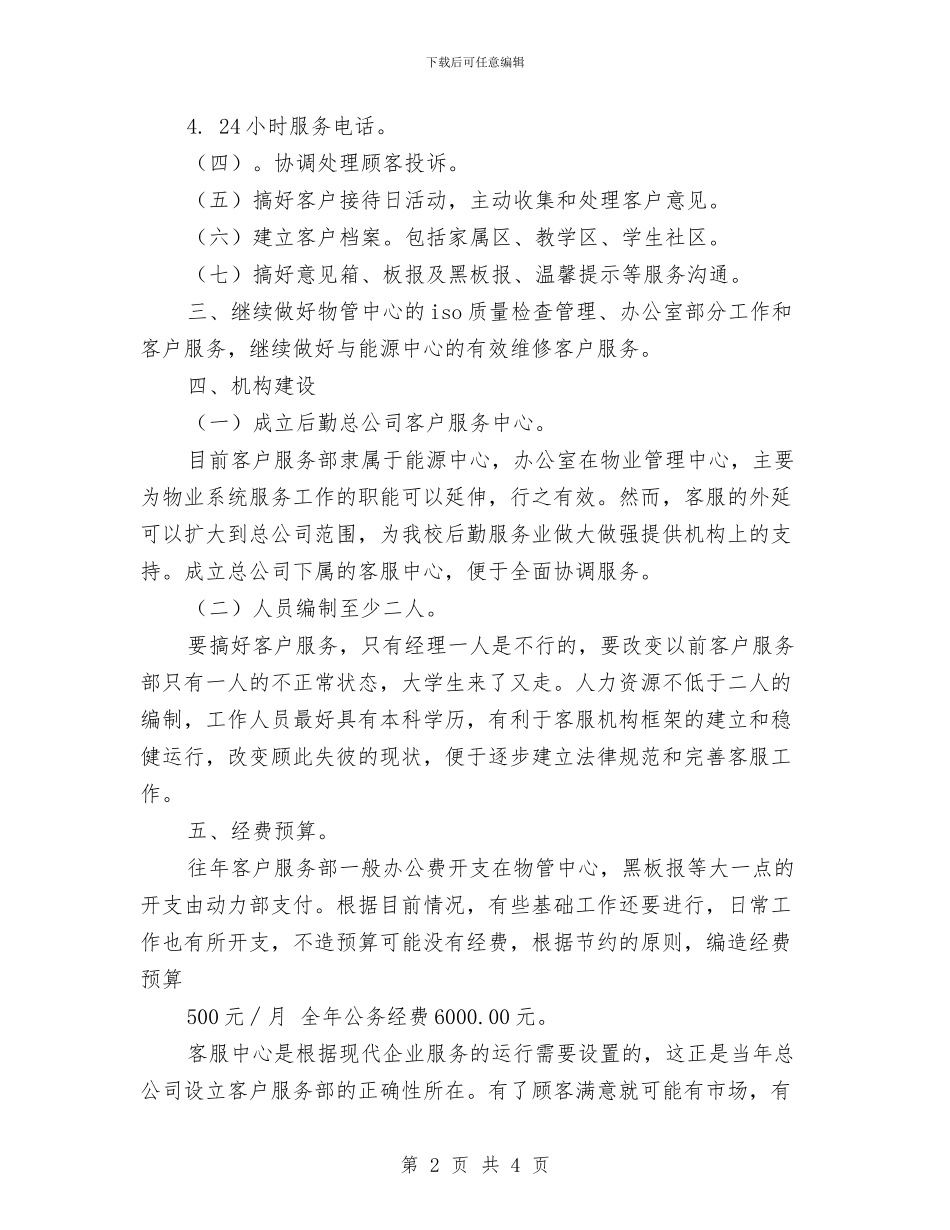 客户服务部工作计划范文与客户经理工作计划汇编_第2页
