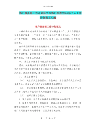 客户服务部工作计划范文与客户经理2024年个人工作计划范文汇编