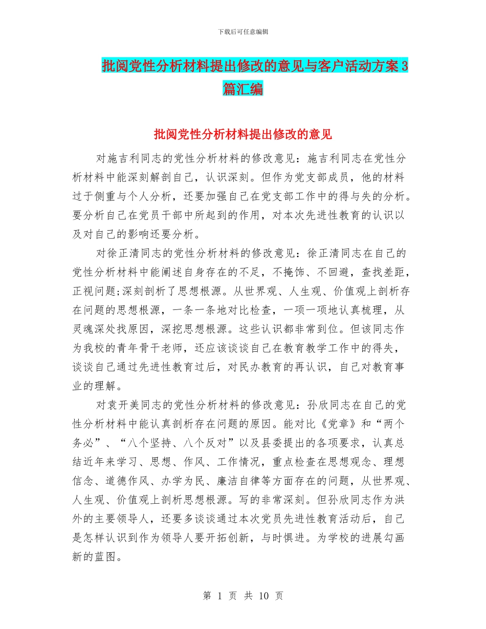审阅党性分析材料提出修改的意见与客户活动方案3篇汇编_第1页