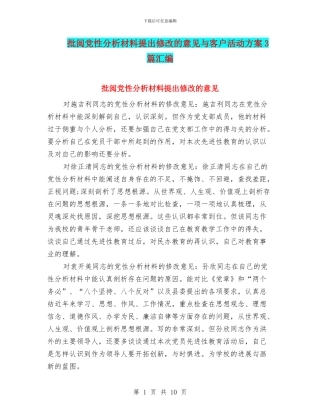 审阅党性分析材料提出修改的意见与客户活动方案3篇汇编