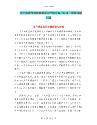客户满意度的前置测量与控制与客户经理任职致辞稿汇编
