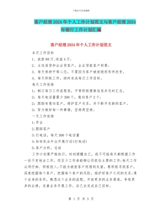 客户经理2024年个人工作计划范文与客户经理2024年银行工作计划汇编