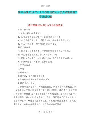 客户经理2024年个人工作计划范文与客户经理培训工作计划汇编
