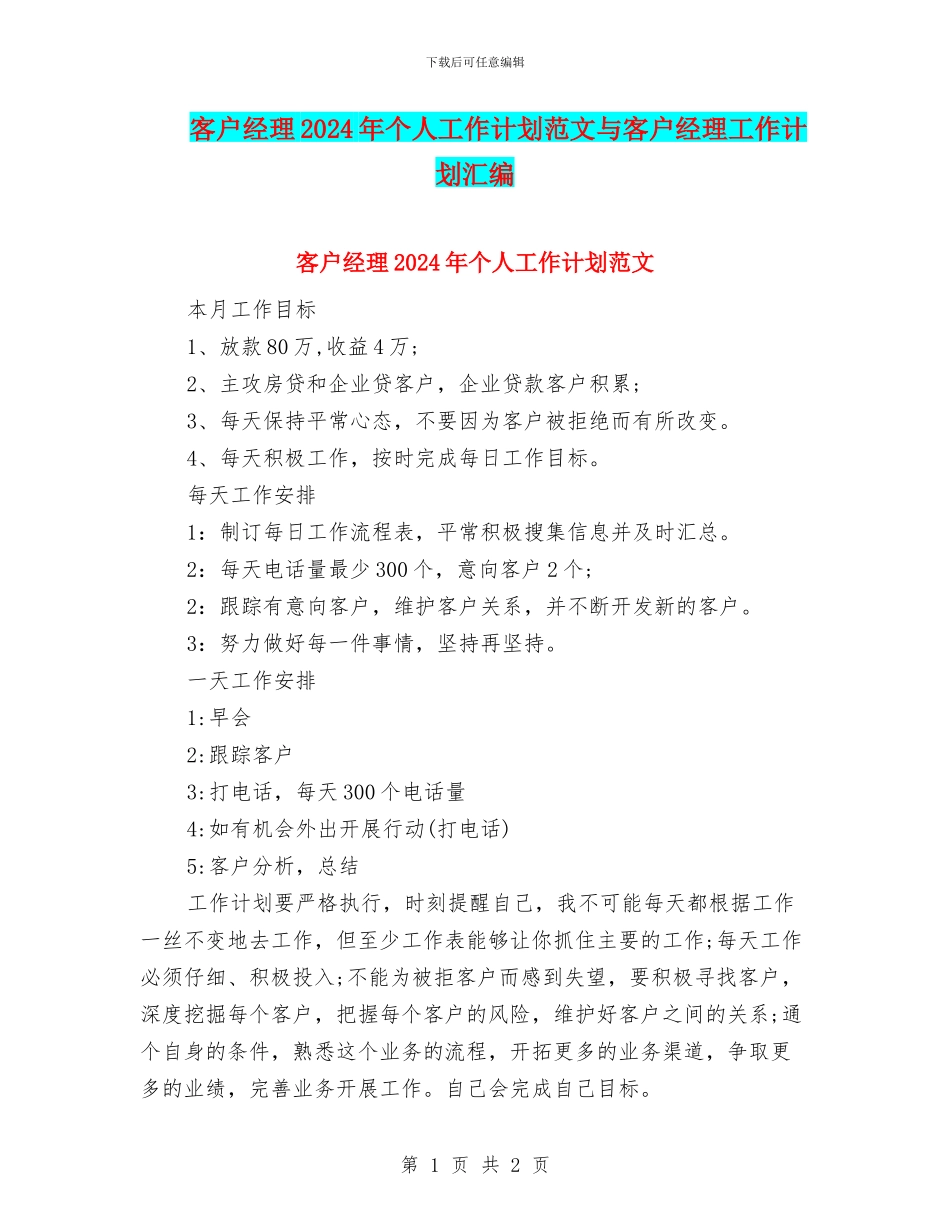 客户经理2024年个人工作计划范文与客户经理工作计划汇编_第1页
