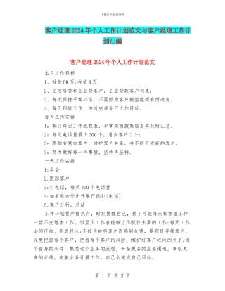 客户经理2024年个人工作计划范文与客户经理工作计划汇编