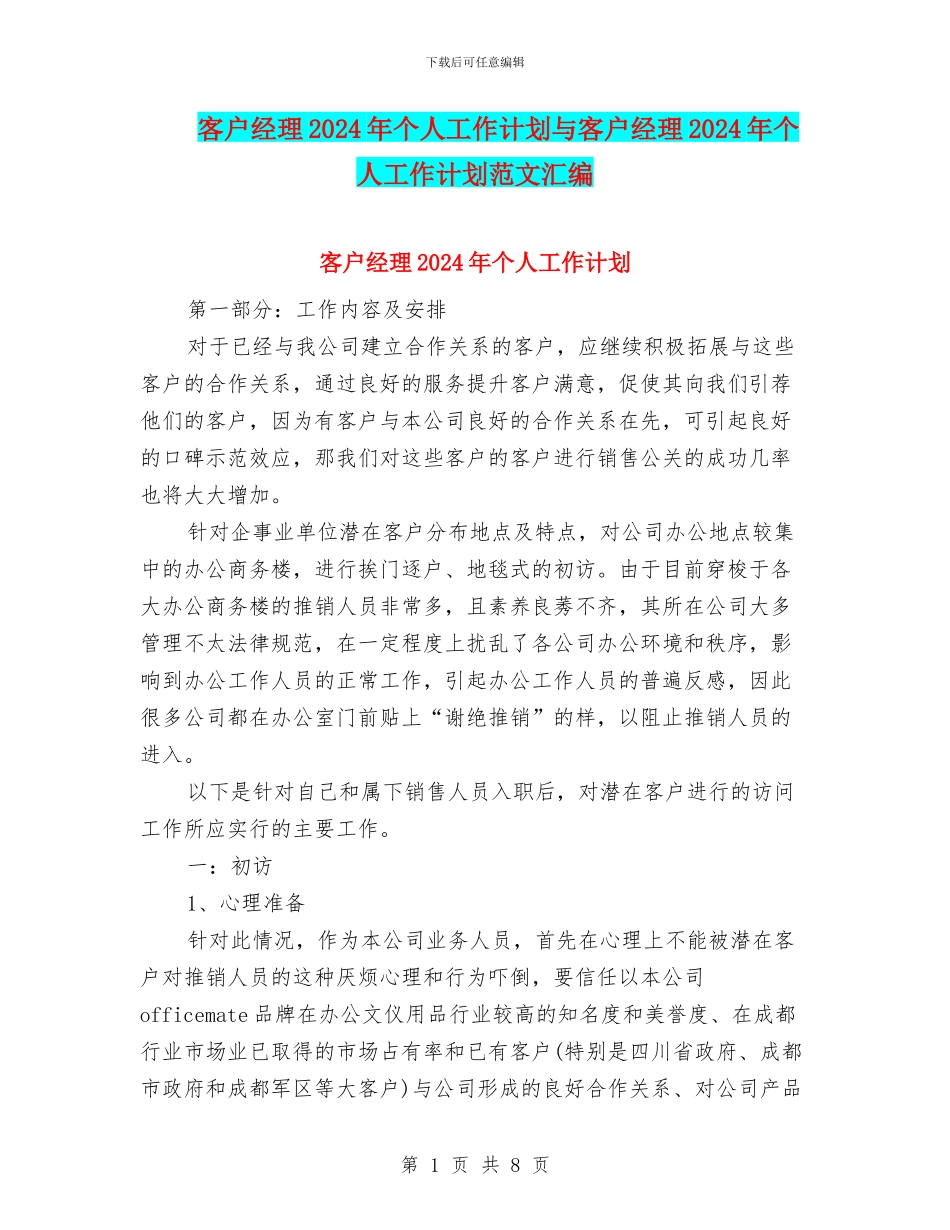 客户经理2024年个人工作计划与客户经理2024年个人工作计划范文汇编_第1页
