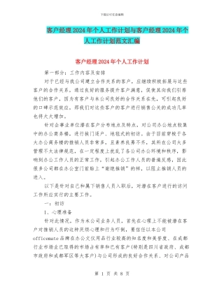 客户经理2024年个人工作计划与客户经理2024年个人工作计划范文汇编