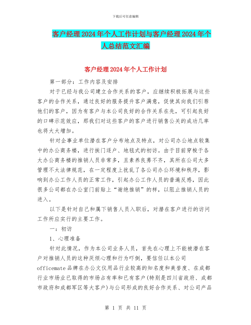 客户经理2024年个人工作计划与客户经理2024年个人总结范文汇编_第1页