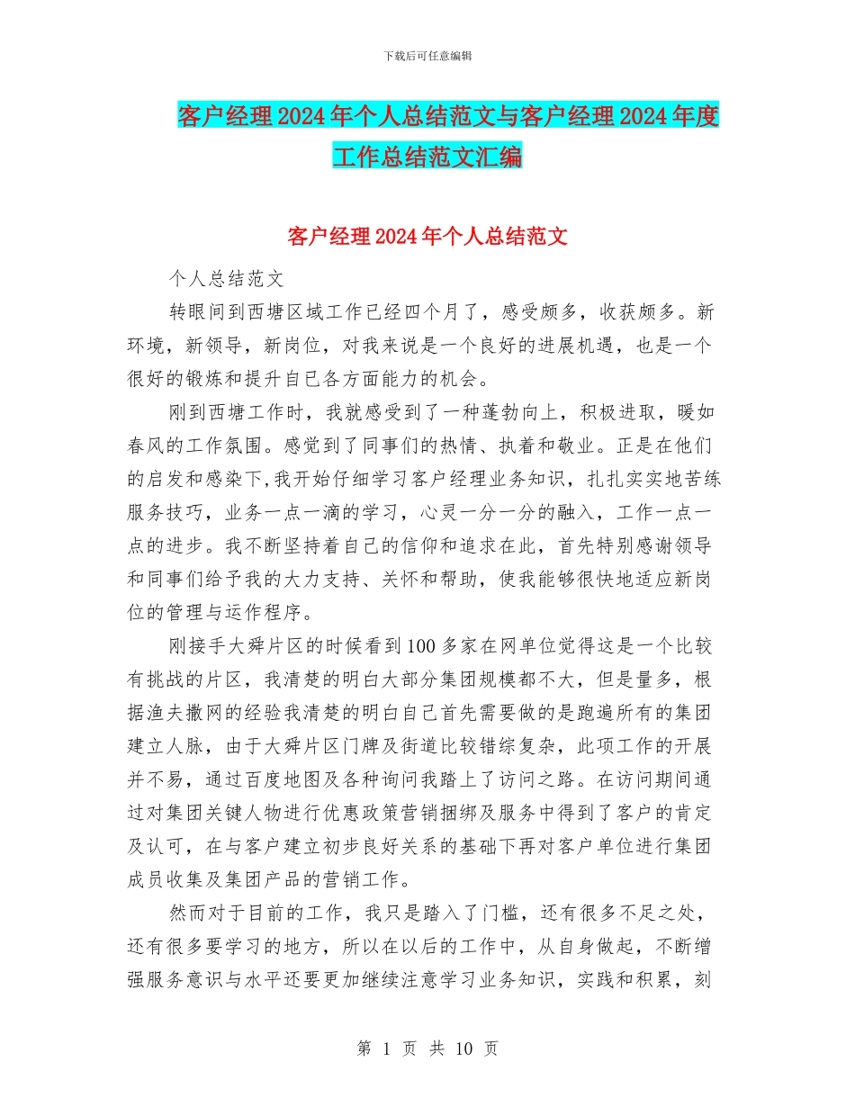 客户经理2024年个人总结范文与客户经理2024年度工作总结范文汇编_第1页