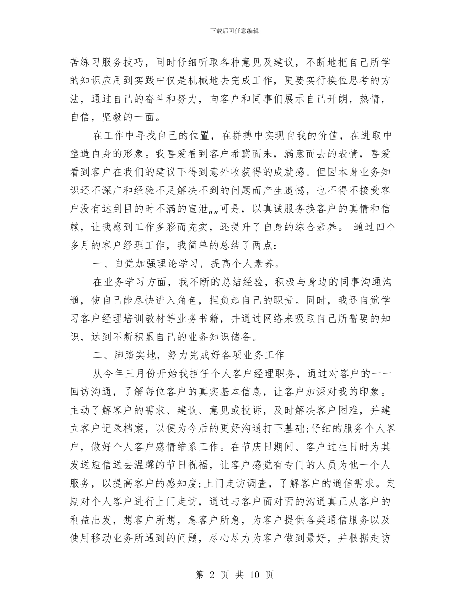 客户经理2024年个人总结范文与客户经理2024年度工作总结范文汇编_第2页