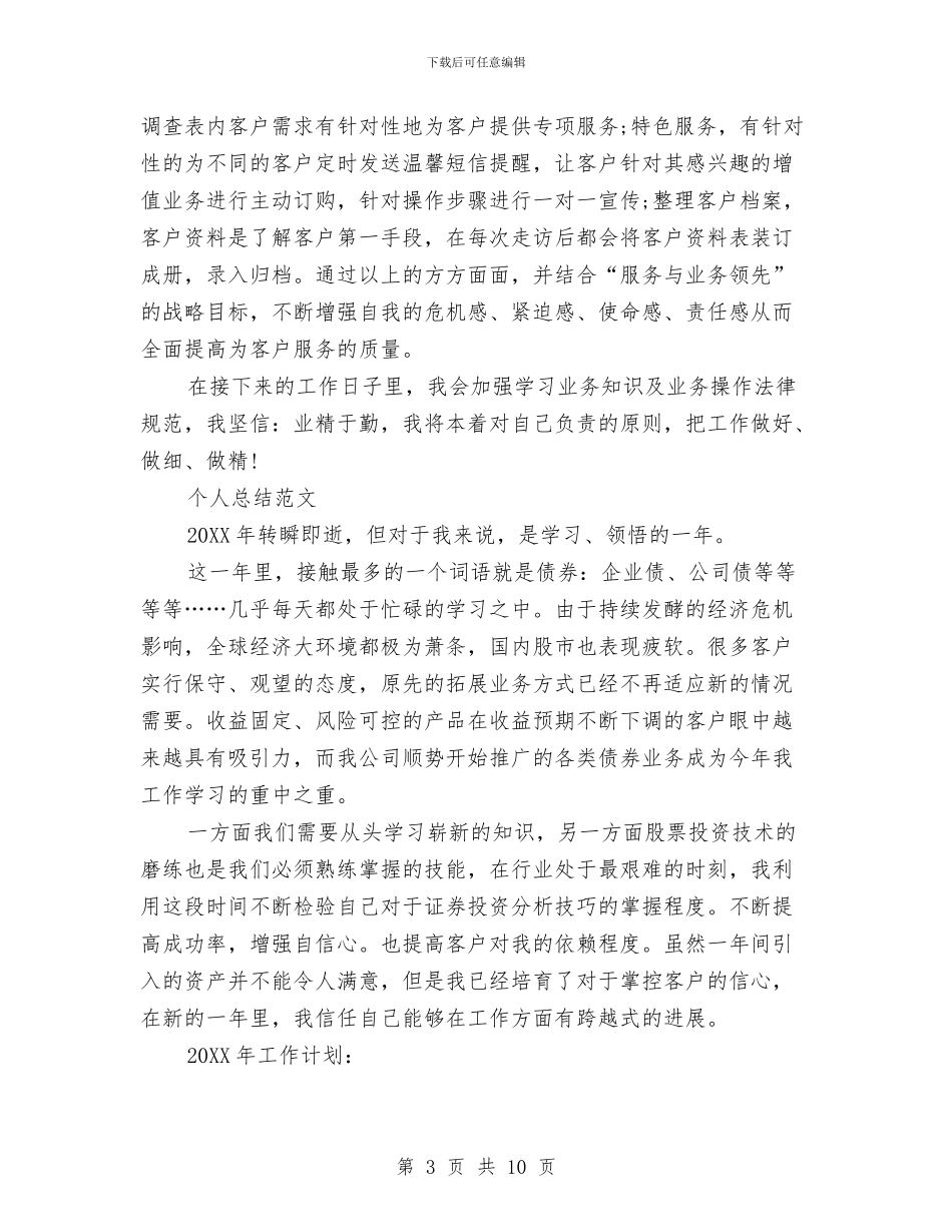 客户经理2024年个人总结范文与客户经理2024年度工作总结范文汇编_第3页