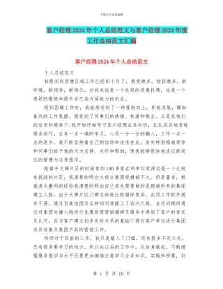客户经理2024年个人总结范文与客户经理2024年度工作总结范文汇编