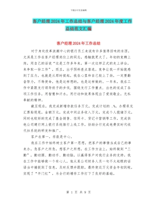 客户经理2024年工作总结与客户经理2024年度工作总结范文汇编