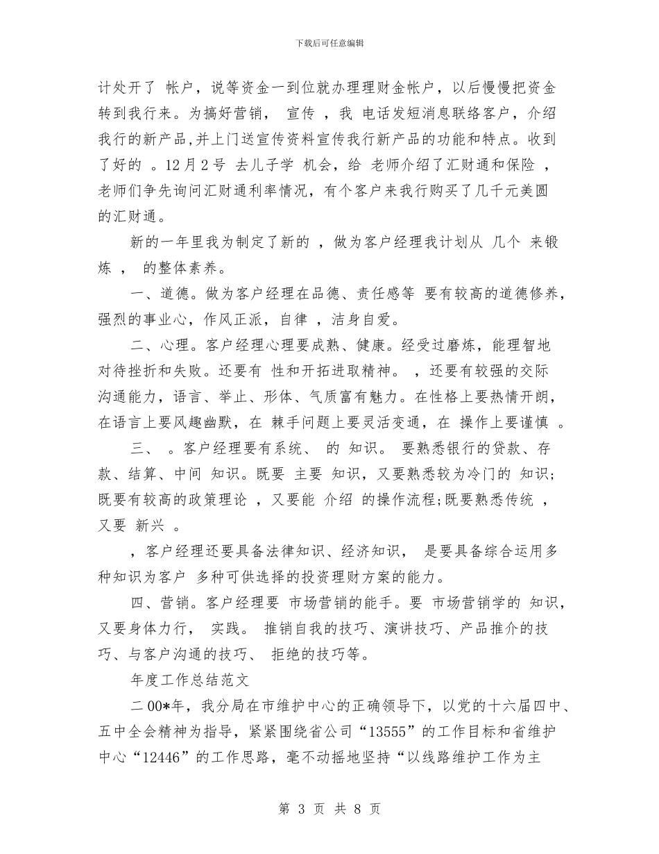 客户经理2024年度工作总结范文与客房周工作计划汇编_第3页
