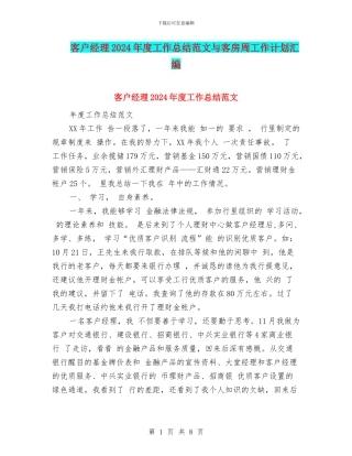 客户经理2024年度工作总结范文与客房周工作计划汇编