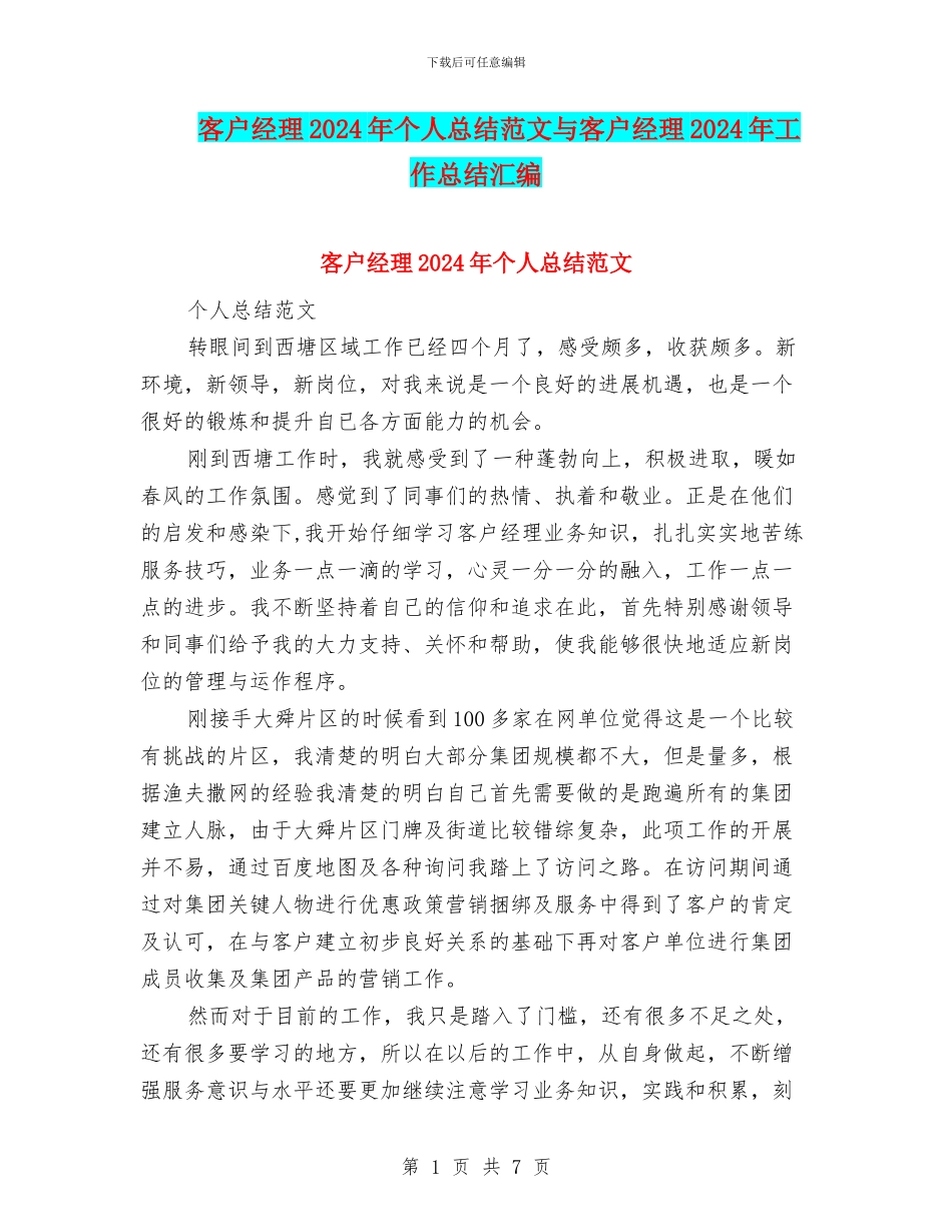 客户经理2024年个人总结范文与客户经理2024年工作总结汇编_第1页
