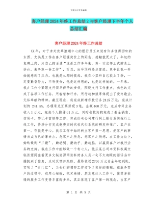 客户经理2024年终工作总结2与客户经理下半年个人总结汇编