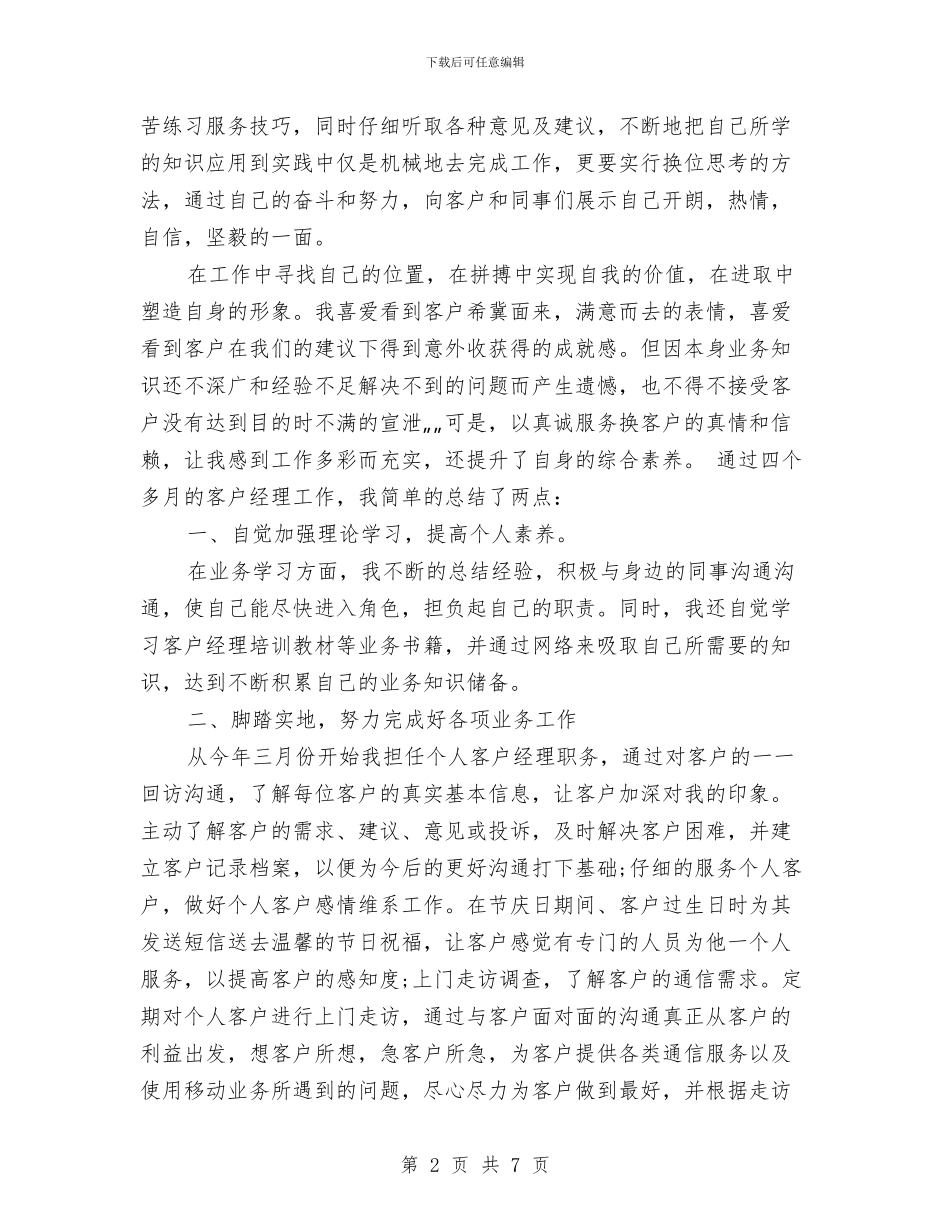 客户经理2024年个人总结范文与客户经理2024年工作总结范文汇编_第2页