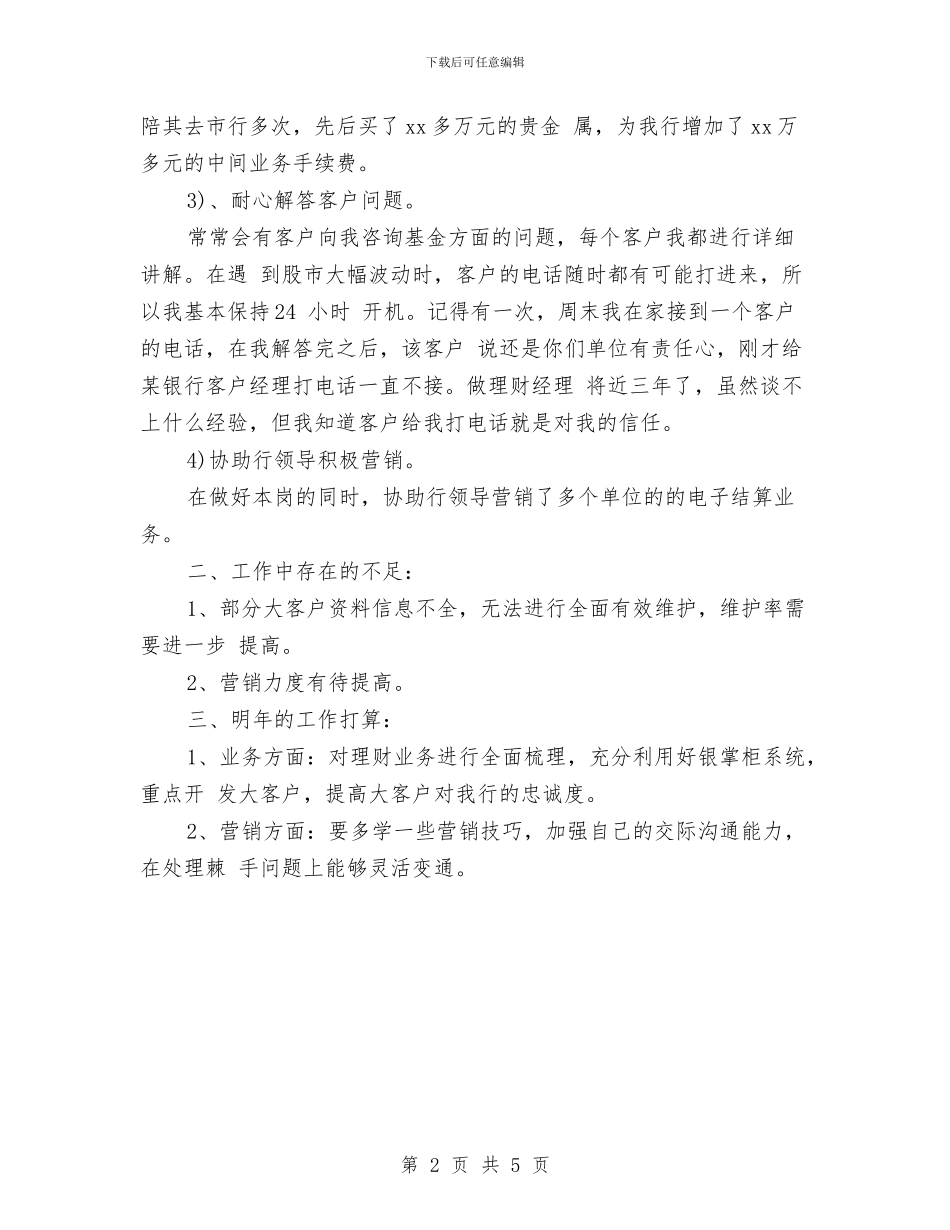 客户经理个人下半年工作总结与客户经理个人工作总结1汇编_第2页