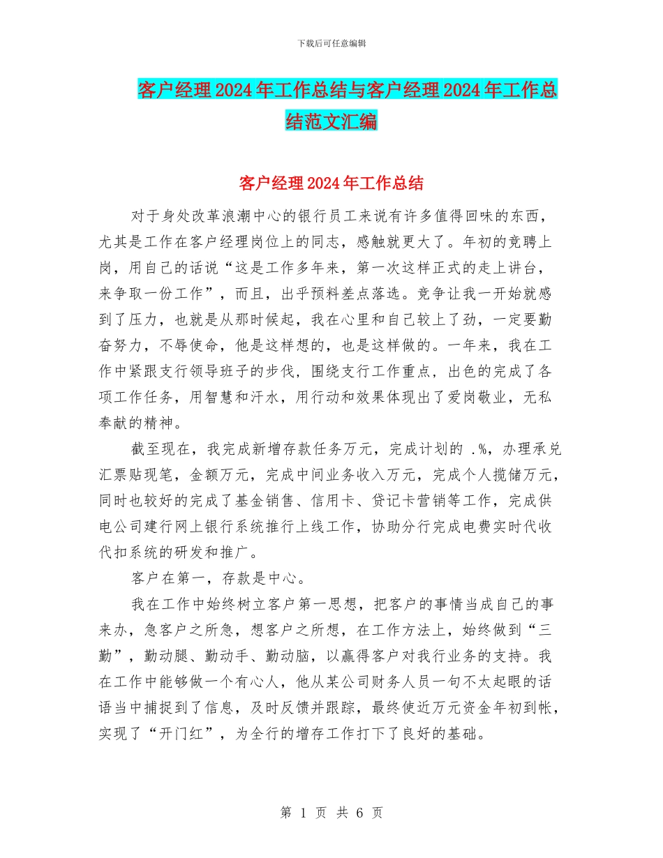 客户经理2024年工作总结与客户经理2024年工作总结范文汇编_第1页